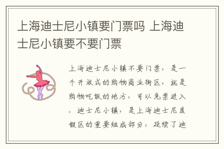 上海迪士尼小镇要门票吗 上海迪士尼小镇要不要门票