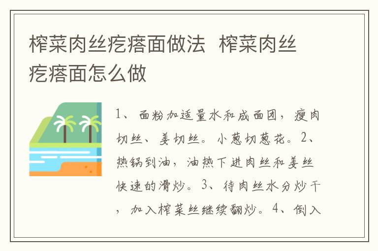 榨菜肉丝疙瘩面做法  榨菜肉丝疙瘩面怎么做