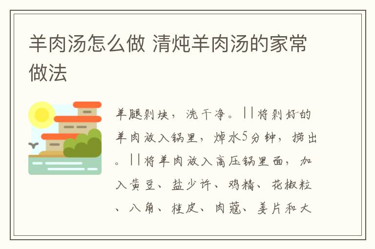 羊肉汤怎么做 清炖羊肉汤的家常做法