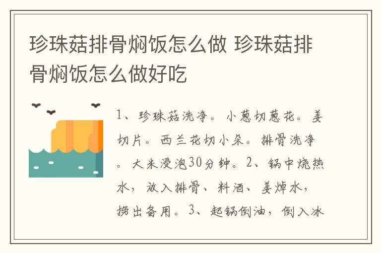 珍珠菇排骨焖饭怎么做 珍珠菇排骨焖饭怎么做好吃