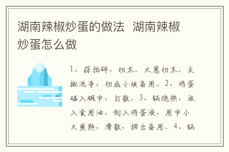 湖南辣椒炒蛋的做法  湖南辣椒炒蛋怎么做