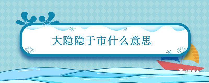 大隐隐于市什么意思啊 大隐隐于市的句子