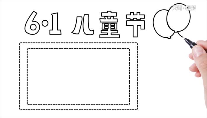 儿童节手抄报怎么画  儿童节手抄报教程