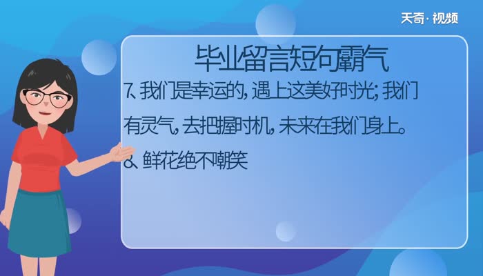 毕业留言短句霸气 毕业季经典短句