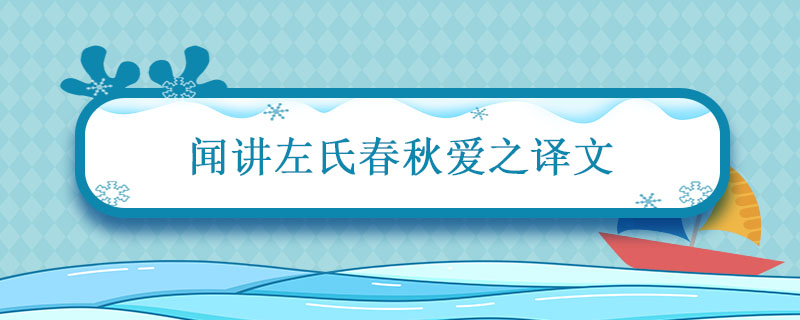 闻讲左氏春秋爱之译文 左氏春秋爱之退为家人讲翻译