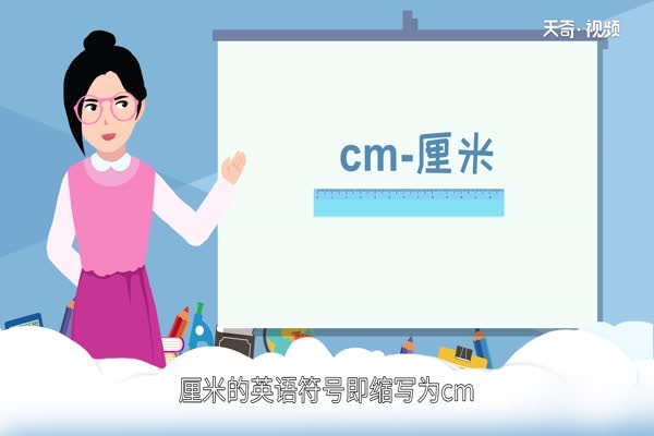 cm是什么单位 cm是什么意思