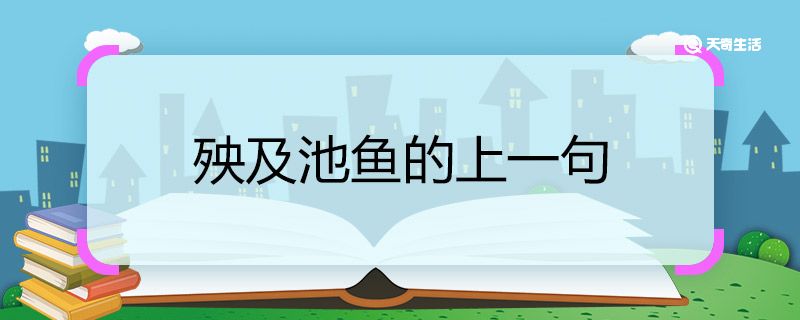 殃及池鱼的上一句 殃及池鱼的上一句是什么