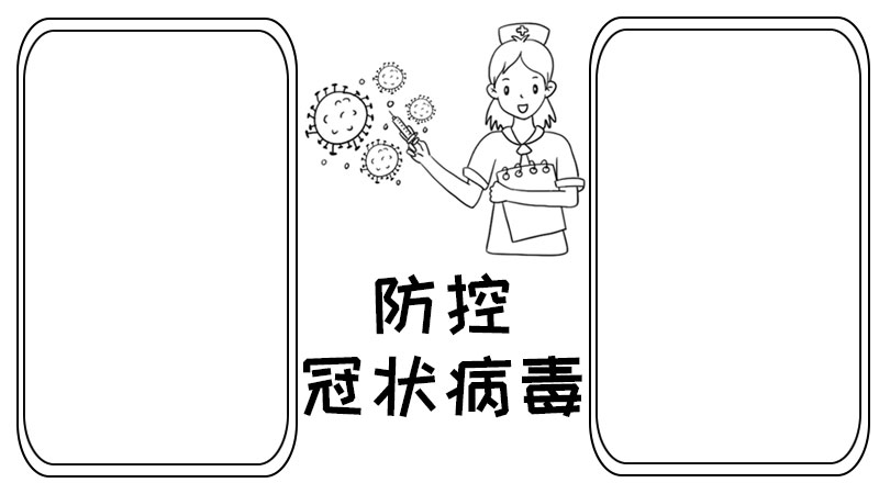 防控冠状病毒手抄报怎么画