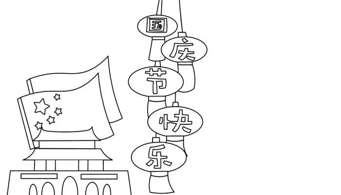 国庆节手抄报超短内容10字 国庆节手抄报超短内容10字的画法