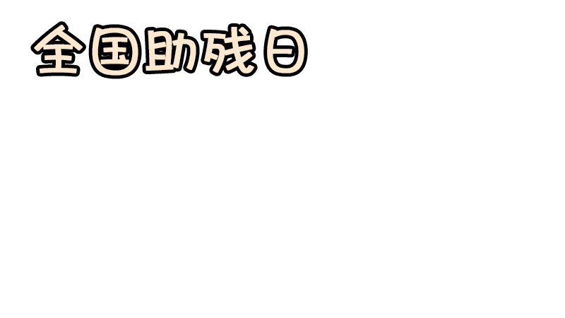 全国助残日手抄报 全国助残日手抄报画法