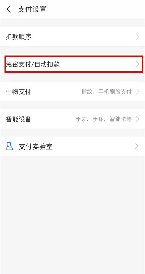 支付宝怎么关闭自动扣费