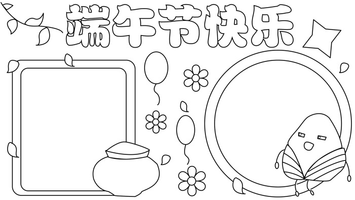 端午节的手抄报 端午节的手抄报怎么画