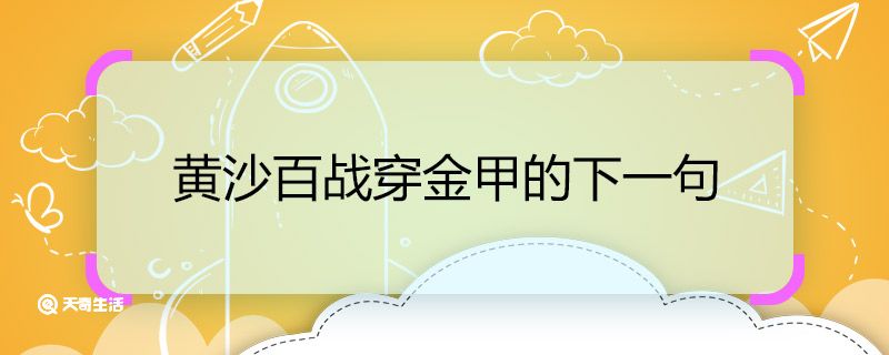 黄沙百战穿金甲的下一句 黄沙百战穿金甲的下一句是什么