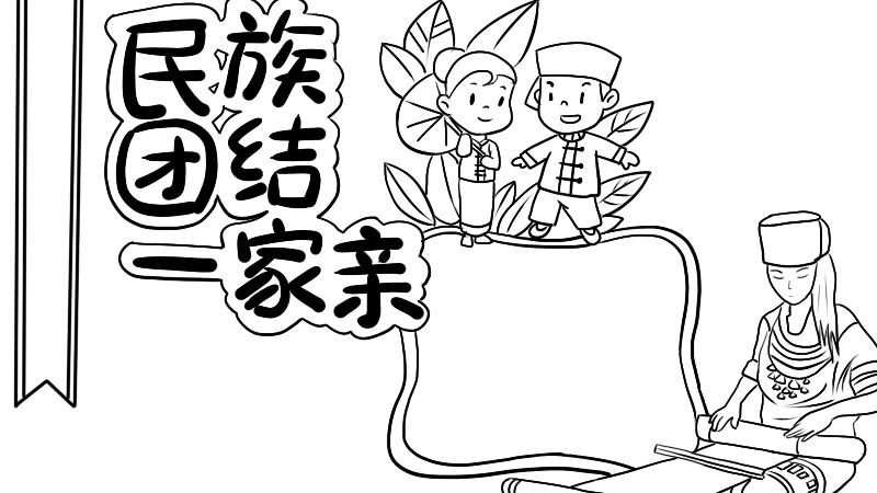 民族团结手抄报内容