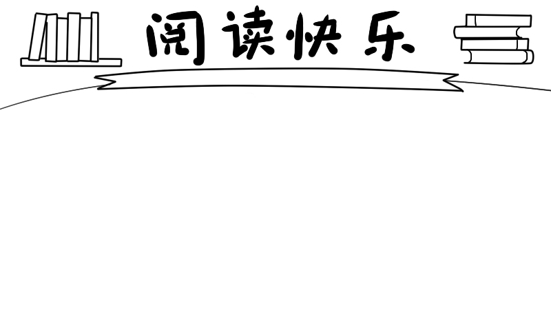 以读书为主题的手抄报内容