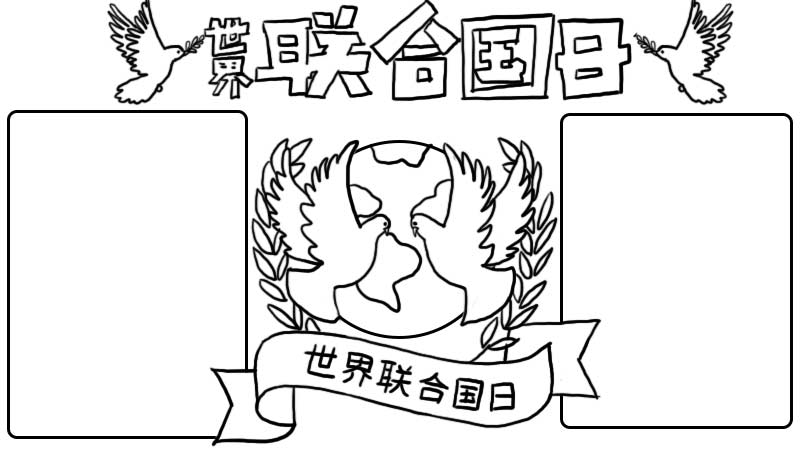 联合国日手抄报