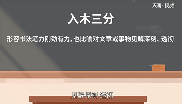 入木三分成语典故 入木三分成语出处