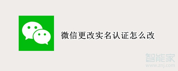 微信更改实名认证怎么改