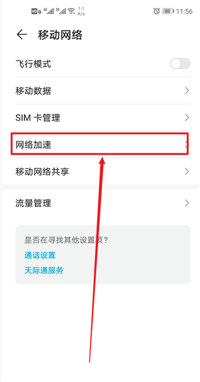 emui11怎么开启网络加速