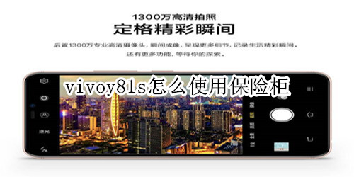 vivoy81s怎么使用保险柜