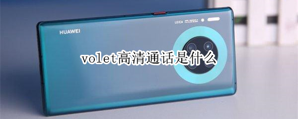 volet高清通话是什么