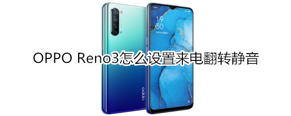 OPPO Reno3怎么设置来电翻转静音