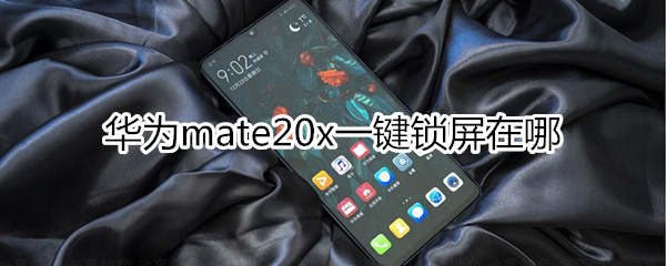 华为mate20x一键锁屏在哪