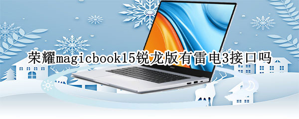 荣耀magicbook15锐龙版有雷电3接口吗