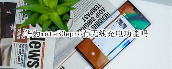 华为mate30epro有无线充电功能吗