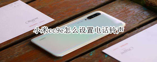 小米cc9e怎么设置电话铃声