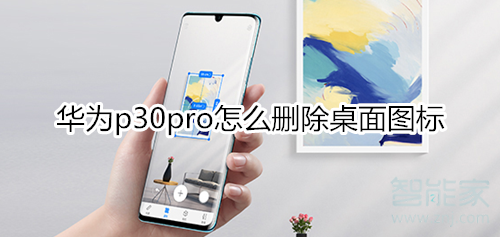 华为p30pro怎么删除桌面图标