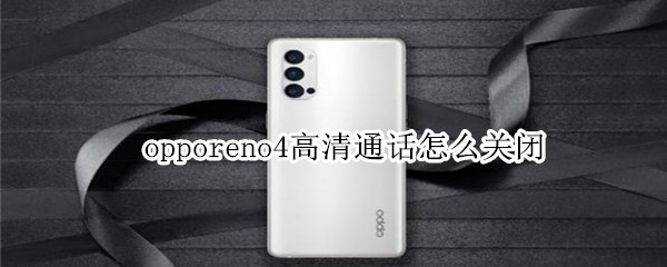 opporeno4高清通话怎么关闭