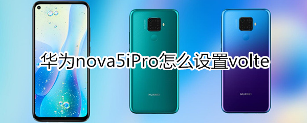 华为nova5iPro怎么设置volte