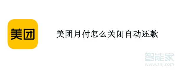 美团月付怎么关闭自动还款