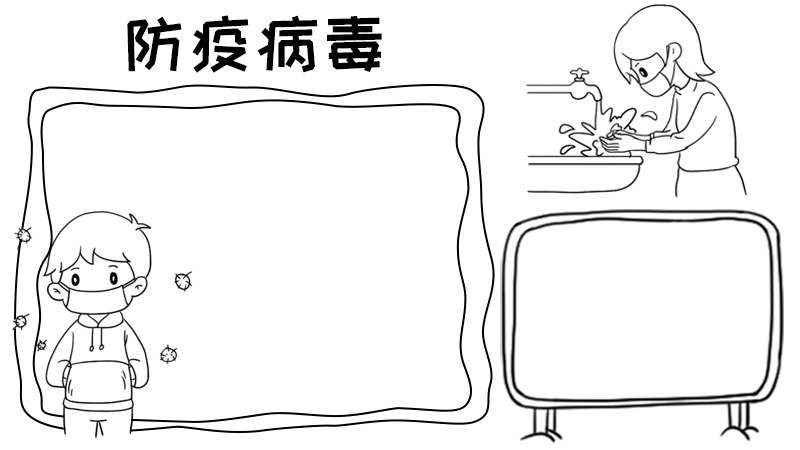 防疫病毒手抄报怎么画简单