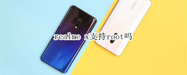 realme x支持root吗