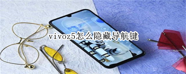 vivoz5怎么隐藏导航键