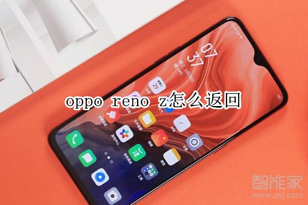 oppo reno z怎么返回