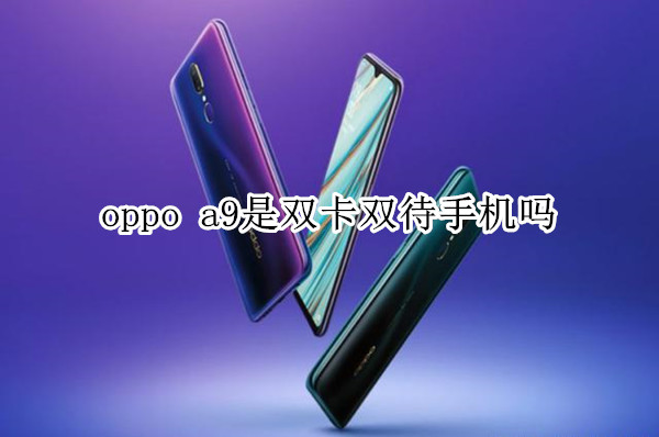 oppo a9是双卡双待手机吗