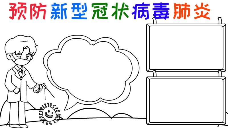 预防新型冠状病毒肺炎的手抄报怎么画