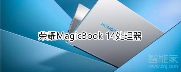 荣耀MagicBook 14搭载的啥处理器