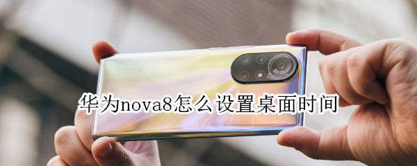 华为nova8怎么设置桌面时间