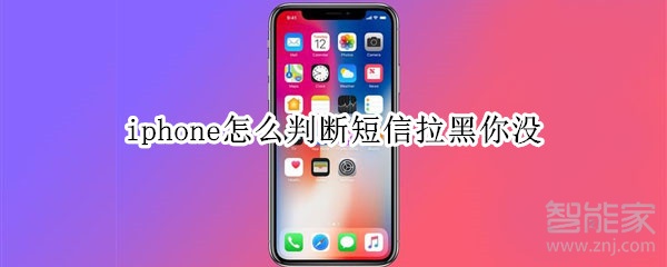 iphone怎么判断短信拉黑你没