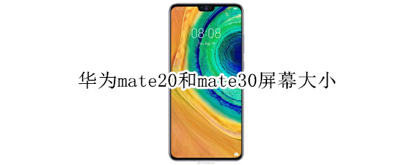 华为mate20和mate30屏幕大小