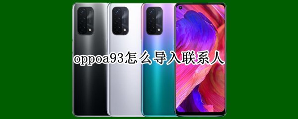 oppoa93怎么导入联系人