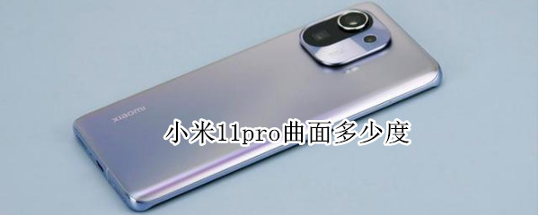 小米11pro曲面多少度