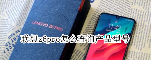 联想z6pro怎么查询产品型号