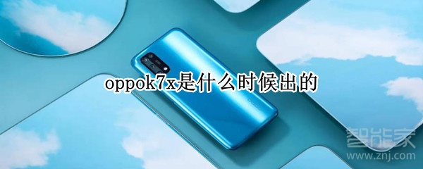 oppok7x是什么时候出的