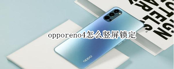 opporeno4怎么竖屏锁定