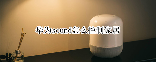 华为sound怎么控制家居